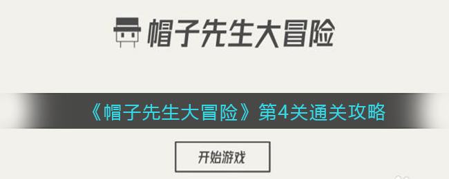 《帽子先生大冒险》第4关通关攻略