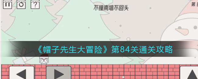 《帽子先生大冒险》第84关通关攻略