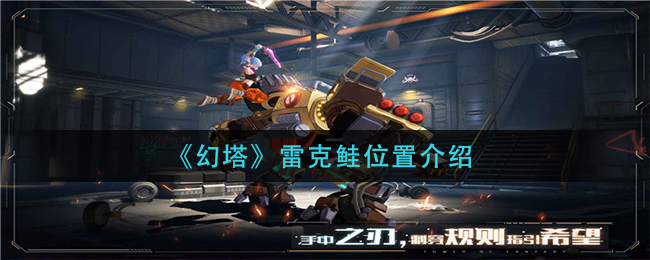 雷克鲑幻塔位置揭秘