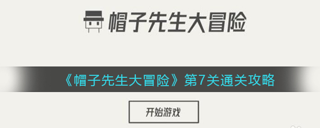 《帽子先生大冒险》第7关通关攻略