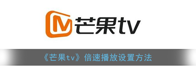 《芒果tv》倍速播放设置方法