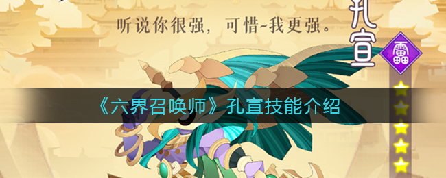 《六界召唤师》孔宣技能介绍