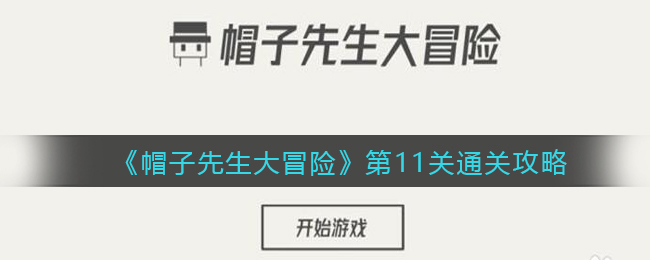 《帽子先生大冒险》第11关通关攻略