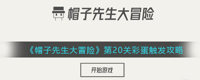 《帽子先生大冒险》第20关彩蛋触发攻略