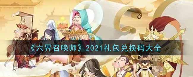 《六界召唤师》2021礼包兑换码大全