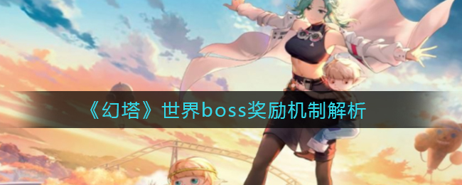 揭秘幻塔BOSS战丰厚奖励一览
