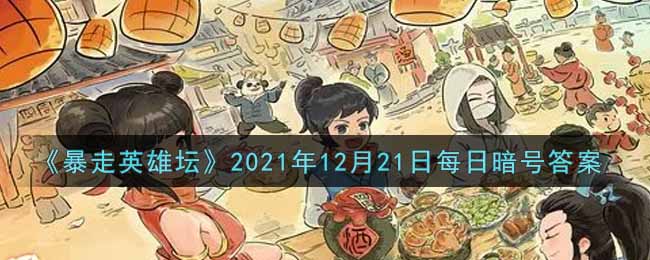 《暴走英雄坛》2021年12月21日每日暗号答案