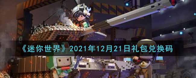 《迷你世界》2021年12月21日礼包兑换码