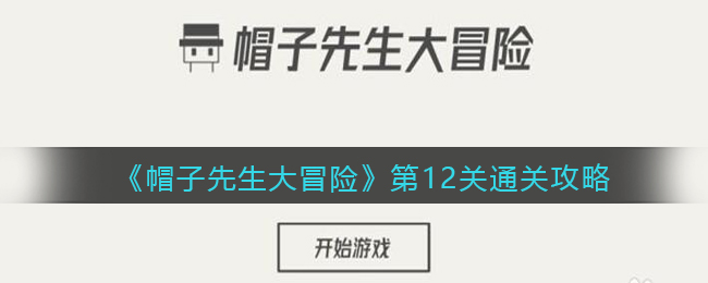 《帽子先生大冒险》第12关通关攻略