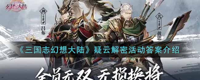 揭秘疑云活动解答揭晓