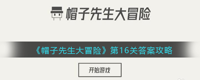 《帽子先生大冒险》第16关答案攻略