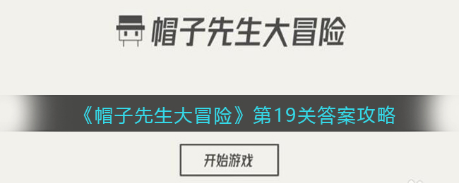 《帽子先生大冒险》第19关答案攻略