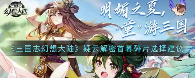 《三国志幻想大陆》疑云解密首幕碎片选择建议