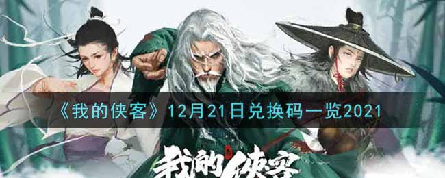 《我的侠客》12月21日兑换码一览2021