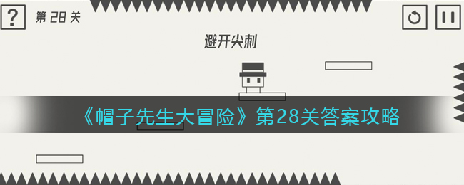 《帽子先生大冒险》第28关答案攻略