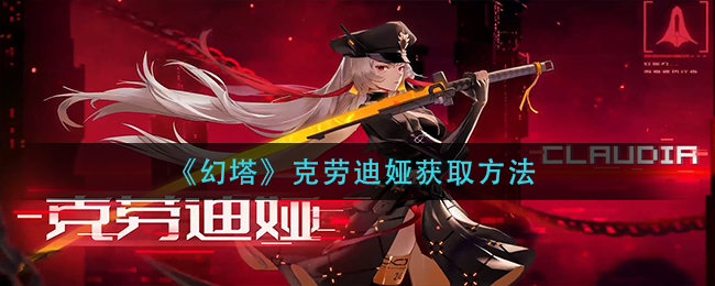 幻塔克劳迪娅获取攻略