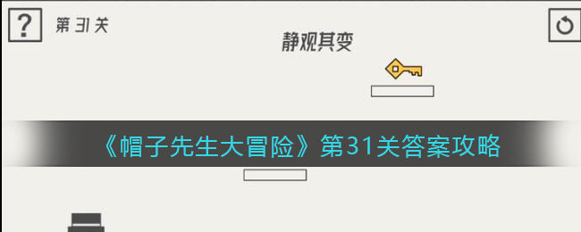 《帽子先生大冒险》第31关答案攻略