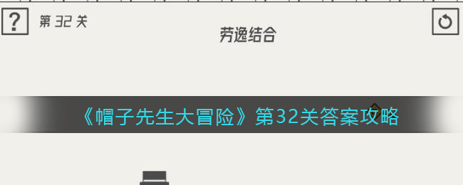 《帽子先生大冒险》第32关答案攻略