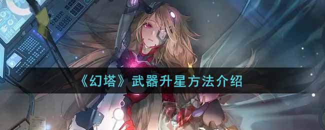 武器进阶攻略解析