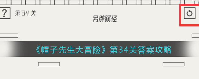 《帽子先生大冒险》第34关答案攻略