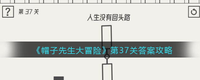 《帽子先生大冒险》第37关答案攻略