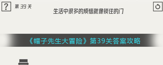 《帽子先生大冒险》第39关答案攻略