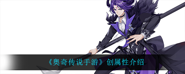奥奇传说手游属性创新解析