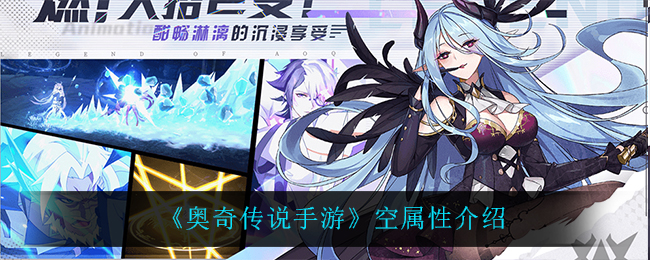 奥奇传说空属性评价解析