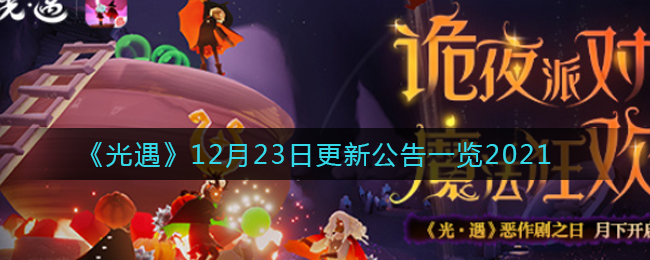 《光遇》12月23日更新公告一览2021