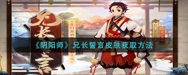 阴阳师兄长誓皮肤获取攻略