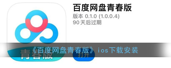 《百度网盘青春版》ios下载安装