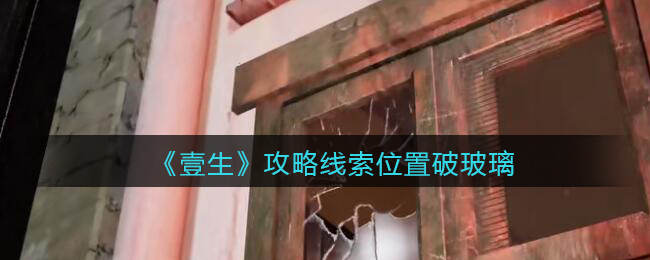 《孙美琪疑案：壹生》五级线索——破玻璃