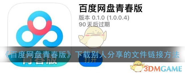 《百度网盘青春版》下载别人分享的文件链接方法