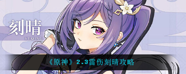 刻晴雷元素输出技巧解析