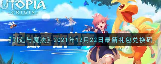 《创造与魔法》2021年12月22日最新礼包兑换码