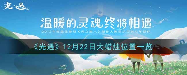 《光遇》12月22日大蜡烛位置一览