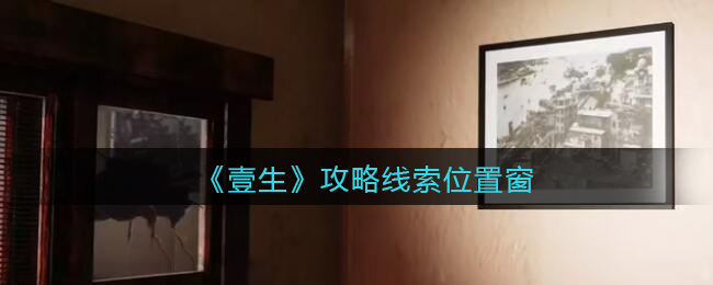 《孙美琪疑案：壹生》五级线索——窗