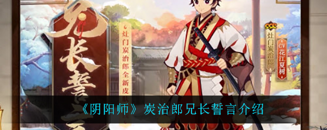 《阴阳师》炭治郎兄长誓言介绍