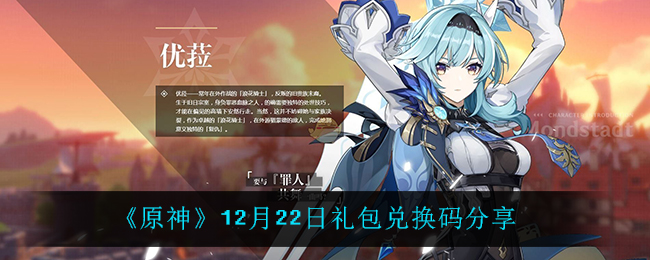 《原神》12月22日礼包兑换码分享