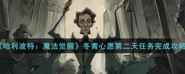 《哈利波特：魔法觉醒》冬青心愿第二天任务完成攻略
