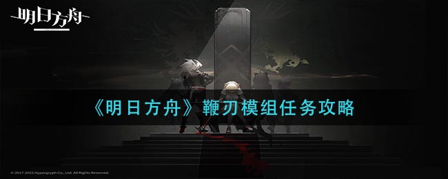 明日方舟：如何完成鞭刃模组任务
