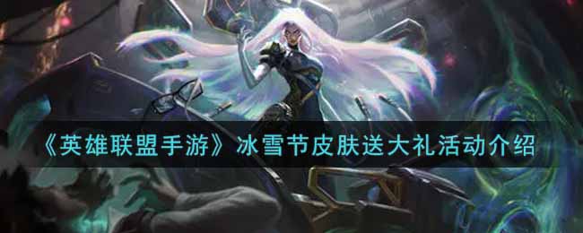 《英雄联盟手游》冰雪节皮肤送大礼活动介绍