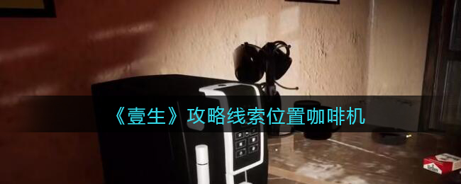 《孙美琪疑案：壹生》四级线索——咖啡机
