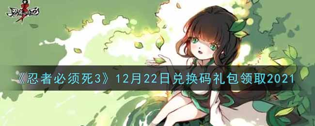 《忍者必须死3》12月22日兑换码礼包领取2021