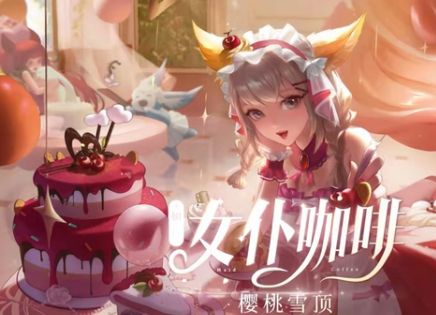 《王者荣耀》妲己樱桃雪顶皮肤免费获取攻略