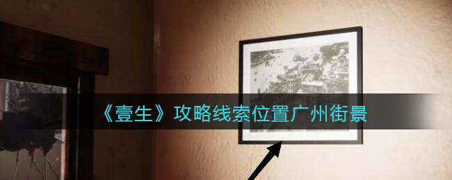《孙美琪疑案：壹生》四级线索——广州街景