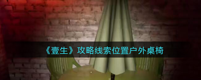 《孙美琪疑案：壹生》四级线索——户外桌椅