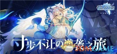 《苍之骑士团2》弓神的激励活动玩法介绍