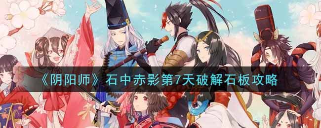 石中赤影第7日破板技巧揭秘