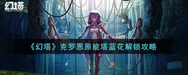 克罗恩能塔蓝花解锁秘籍